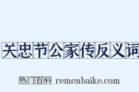 关忠节公家传反义词是什么意思的图片
